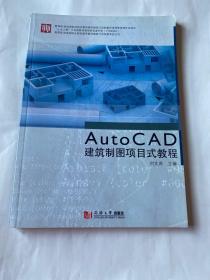 教育部财政部职业院校教师素质提高计划成果系列丛书：AutoCAD建筑制图项目式教程