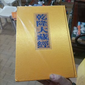 乾隆大藏经 第17册 大乘经宝积部