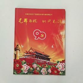 庆祝中国共产党建党90周年邮资明信片，60张(0.8元邮资)，