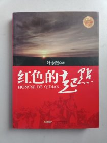 红色三步曲：红色的起点
