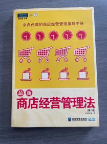 最新商店经营管理法：来自台湾的商店经营管理指导手册(第二版)