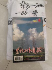 农村工作通讯  遵化市 夏光文  刘鸿洲  通县 江百省  奉新县 干垦乡  湖北省  应城市  三合镇