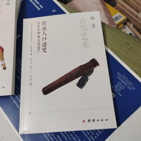 传承人口述史北京非物质文化遗产。古琴艺术