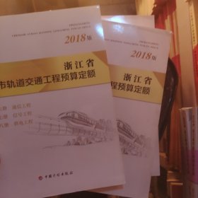 浙江省城市轨道交通工程预算定额（2018版套装共3册）