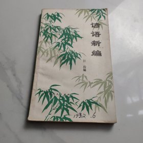 谚语新编