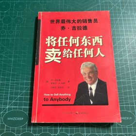 将任何东西卖给任何人