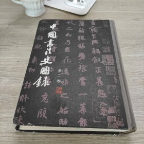 中国书法史图录.第二卷