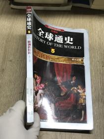 全球通史(5欧洲的转折1500年至1600年彩图版)