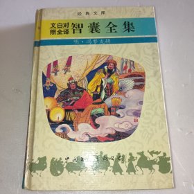 文白对照全译智囊全集