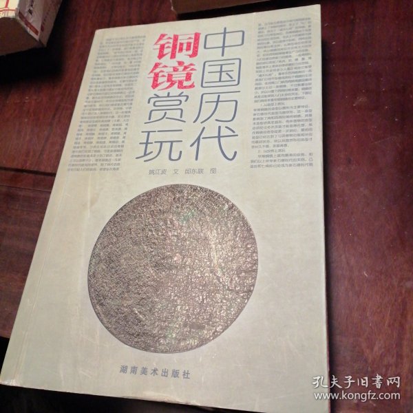 中国历代铜镜赏玩