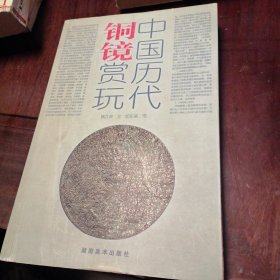 中国历代铜镜赏玩