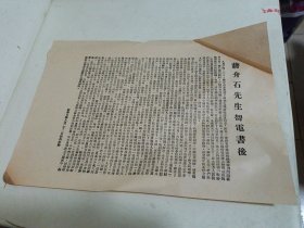 1945年新华日报 蒋介石先生贺电书后，新华日报8月22日被扣社论
