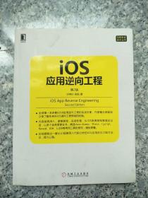 iOS应用逆向工程 第2版   原版内页干净