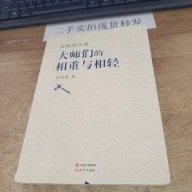 文坛亦江湖：大师们的相重与相轻