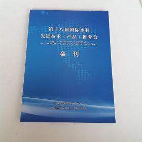 第十八届国际水利先进技术(产品)推介会