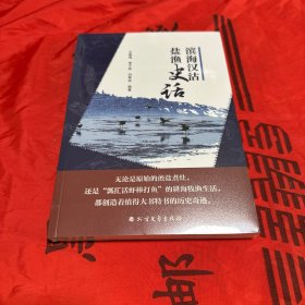 滨海汉沽盐渔史话 王雅鸣，李子胜，刘翠波编著 新华正版全新！