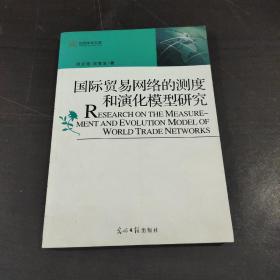 国际贸易网络的测度和演化模型研究