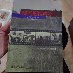 我们的青春岁月大观山往事