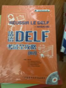 法语DELF考试全攻略 B2
