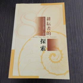 耕耘者的探索