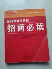 医药保健品营销：研究内参