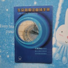 生命周期法营销手册【书内干净 无盘】