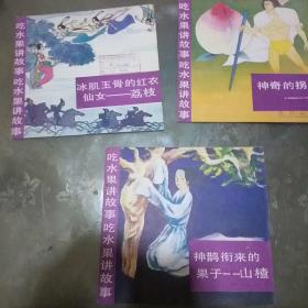 吃水果讲故事  冰肌玉骨的红衣仙女-荔枝  神奇的拐杖-桃   神鹊衔来的果子-山楂   (三本合售)
