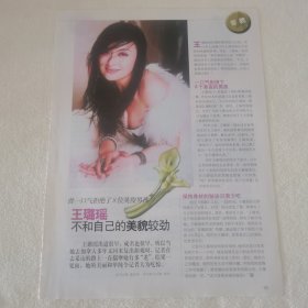王璐瑶 美貌较劲 16开杂志彩页（新21）