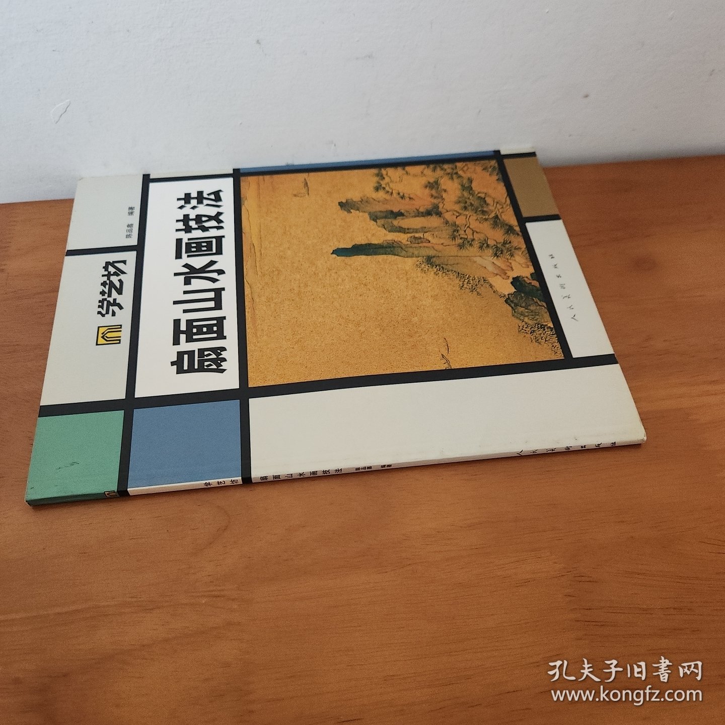 学艺坊：扇面山水画技法