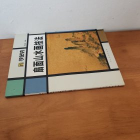 学艺坊：扇面山水画技法