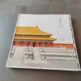 紫禁城100（无书皮，毛边书未上胶散页）