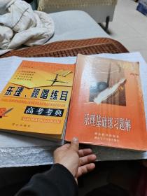 乐理基础练习题解  + 乐理、视唱练耳高考考典   谢珊 著 / 同心出版社 / 2003-     2本合售