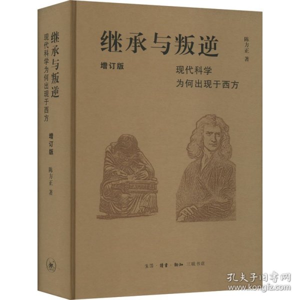 继承与叛逆：现代科学为何出现于西方（增订版）