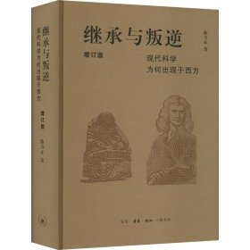 继承与叛逆：现代科学为何出现于西方（增订版）