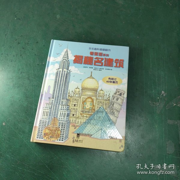 看里面系列·乐乐趣科普翻翻书：揭秘名建筑