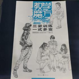 教学魔方：人物速写·三姿训练·一式多变