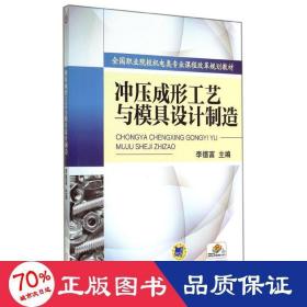 沖壓成形工藝與模具設(shè)計制造/李德富 大中專高職機械 李德富