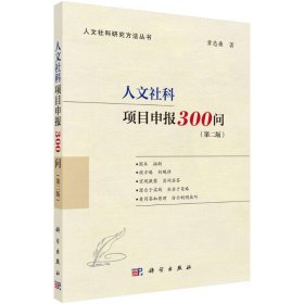人文社科项目申报300问(第2版)