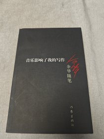 音乐影响了我的写作