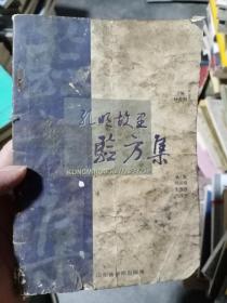 孔明故里验方集，封面封底品相弱，内页品相较好，售出不退