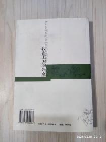 牧畜王国的兴衰——美国西部开放牧区发展研究 （作者签赠本）