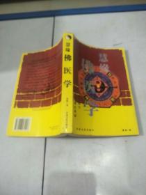 慧缘佛医学