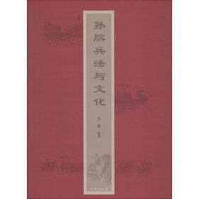 【正版新书】孙膑兵法与文化九品