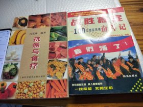 抗癌与食疗 战胜癌症100位癌症患者奋斗记 2本合售