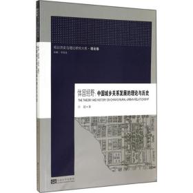 规划历史与理论研究大系·体国经野：中国城乡关系发展的理论与历史