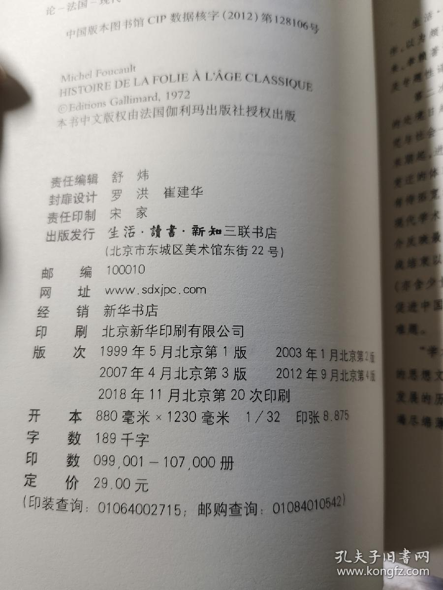 疯癫与文明：理性时代的疯癫史 修订译本 平装 32开