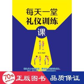 每天一堂礼仪训练课 公共关系 张文