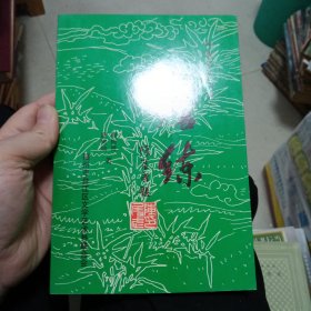 磨练 知青纪实文学 （作者签赠本）