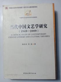 当代中国文艺学研究(1949-2009)