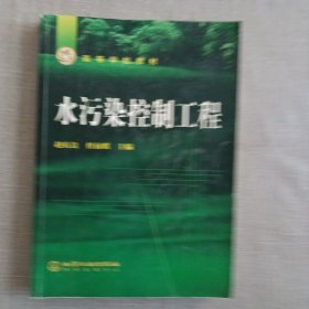 高等学校教材：水污染控制工程